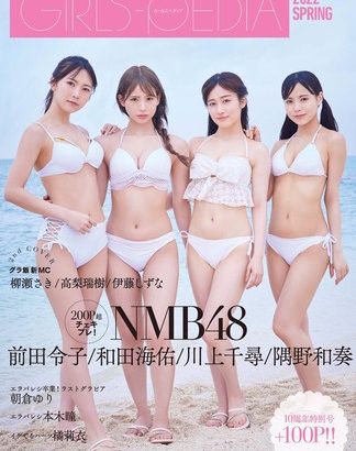 NMB48和田海佑、水着グラビアのオフショットがエッチすぎるwwガールズペディアの豊満バスト画像にファン大興奮！