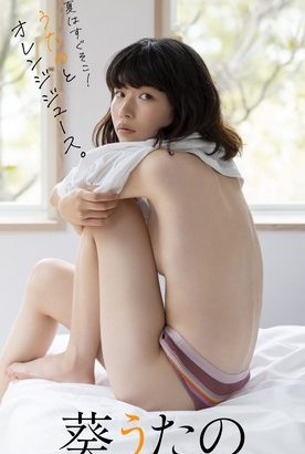 注目女優の葵うたの、上半身裸のトップレスグラビアを大胆披露！週プレ画像で横乳あらわな限界セクシーに挑戦！