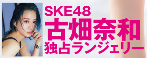 SKE48卒業の古畑奈和、セクシーすぎるランジェリー姿を公開ww1st写真集「感情の境界線」の下着姿カット画像が衝撃！