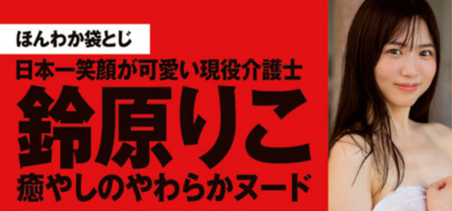 【画像あり】鈴原りこ、ヌード写真集を発売！“日本一笑顔が可愛い現役介護士”が「やわらかく、あたたかい。」で自分史上最大露出
