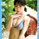 HKT48田中美久、爆乳水着グラビアに1万4千いいねww雑誌「STRiKE!」の胸寄せ画像に「どストライク」の声殺到！
