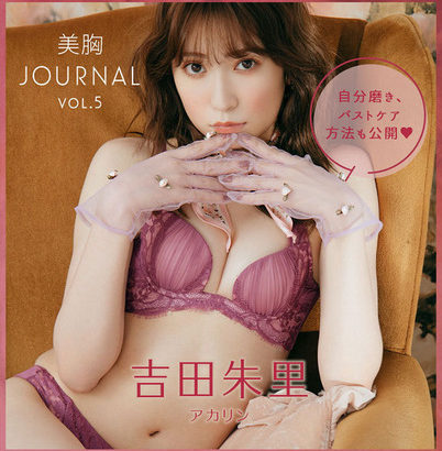 次世代の美のカリスマ・吉田朱里、下着モデル画像がセクシーすぎるww元NMB48アカリンの「ピーチジョン」ランジェリー姿に称賛の嵐！