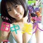 HKT48田中美久の爆乳愛されボディーがヤバいwwヤングガンガンの水着グラビア画像がセクシーすぎてファン大興奮！