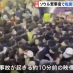 【現場画像】韓国ハロウィン、149人が死亡…ソウルの繁華街・梨泰院に10万人集まり雑踏事故、折り重なるように倒れ下敷きに…ネットでは渋谷の若者に警鐘