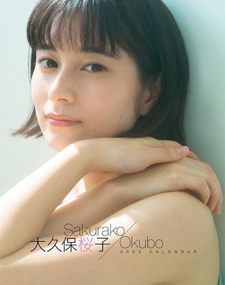 美巨乳女優の大久保桜子、2023年カレンダーの画像が可愛すぎwwスタイル抜群でSEXYかわいいオフショットにファン歓喜！
