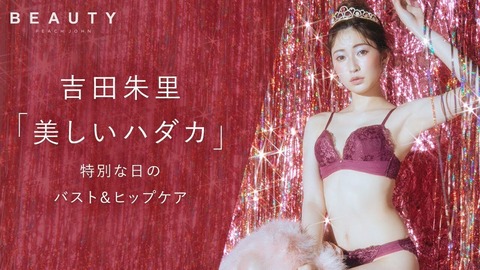 元NMB48吉田朱里、ランジェリーモデルの画像が美ボディすぎるwwピーチジョンの下着姿が女性憧れのスタイルで大反響！