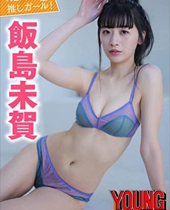 若手女優の飯島未賀、水着グラビアが美脚スレンダーで美しすぎるwwヤンマガデジタル写真集のスタイル抜群な画像に絶賛の声！