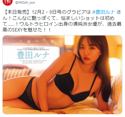 清純派女優の豊田ルナ、過去最高のSEXYを魅せた！！FRIDAYの艶ランジェリーグラビア画像が大人セクシーでファン大興奮！