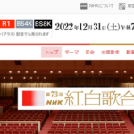 NHK紅白歌合戦2022の出場歌手発表が大荒れ！2chでは韓国5組、ジャニーズ6組、櫻坂46のみ落選、ウタ初出場、氷川篠原が話題に！