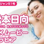 元HKT48松本日向、ヤンジャン水着グラビアの4K動画が最高すぎるwwモデル級スタイルで程良くムチムチ！美人で大人の色気もあるから売れそう！