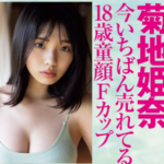 【画像】菊地姫奈、胸のカップサイズが「Fカップ」と初判明！FLASHグラビアが「今いちばん売れてる18歳童顔Fカップ」と記載し反響！