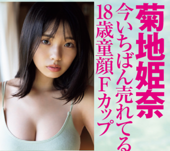 【画像】菊地姫奈、胸のカップサイズが「Fカップ」と初判明！FLASHグラビアが「今いちばん売れてる18歳童顔Fカップ」と記載し反響！