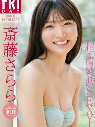 清純派女優が初SEXYに挑戦！斎藤さらら、FRIDAYの水着グラビア画像が可愛すぎる！愛らしい笑顔も、大人っぽい表情も全てが魅力的！