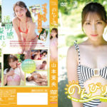 【画像】元HKT48が脱いだ！山本茉央、1stイメージDVD「のんびりや」の発売決定！アイドル衣装を脱ぎ捨て、様々な水着姿を魅せた！