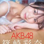 AKB48篠崎彩奈(27)、全裸風入浴＆ランジェリー姿がセクシーすぎるwwサンデーのグラビア写真集「その日のあやなん」の画像が攻めてる！