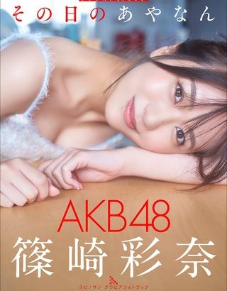 AKB48篠崎彩奈(27)、全裸風入浴＆ランジェリー姿がセクシーすぎるwwサンデーのグラビア写真集「その日のあやなん」の画像が攻めてる！