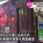 8時間閉じ込められた列車内が地獄絵図すぎる…JR西日本が大雪で大混乱…やっぱりあったトイレ問題、乗客の失禁…