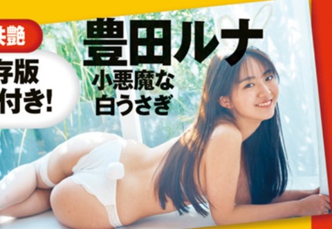 女優の豊田ルナ、プリ尻グラビア画像がエッチすぎてヤバいwwミスマガジンGPが白うさぎガーター水着でファンを悩殺！