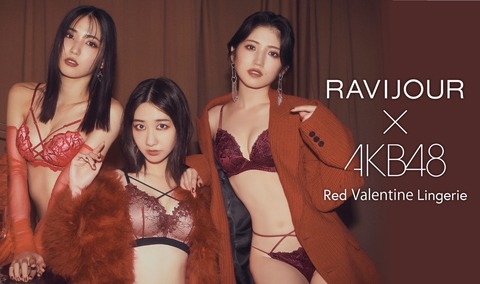 AKB48のバレンタイン下着モデル画像がセクシーすぎるww柏木由紀(31)、村山彩希、下尾みうの「RAVIJOUR」新ビジュアルが公開されファン大興奮！