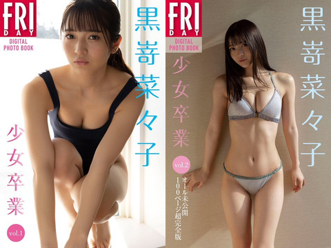 “日本一告白されたJK”黒嵜菜々子、少女卒業グラビア画像がセクシーすぎるwwフライデーでえちえちでスタイル抜群な水着姿を披露！