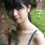国民的美少女の石井薫子(18)、初水着グラビア画像が可愛すぎるww週プレのビキニ姿オフショットが大好評！