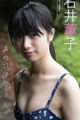 国民的美少女の石井薫子(18)、初水着グラビア画像が可愛すぎるww週プレのビキニ姿オフショットが大好評！