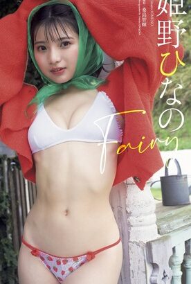 ロリ系美少女・姫野ひなの、水着グラビア画像が可愛すぎるww「週刊プレイボーイ」で破壊力抜群な身長148cmボディを披露！