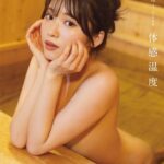 【画像】モデルの古田愛理(20)が全裸にwww1st写真集「体感温度」で限界露出！一糸まとわぬヌード表紙が公開されファン大興奮！