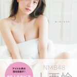 「No.1グラビアアイドル」、SEXYグラビア写真集を発売wwwwNMB48上西怜、新作スタイルブックで美巨乳を大胆露出！