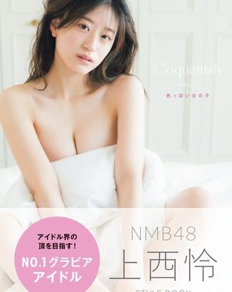 「No.1グラビアアイドル」、SEXYグラビア写真集を発売wwwwNMB48上西怜、新作スタイルブックで美巨乳を大胆露出！