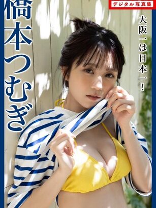 「大阪で一番可愛いアイドル」が2023年ブレイク必至！橋本つむぎの水着グラビア画像が可愛すぎるwwwwwww