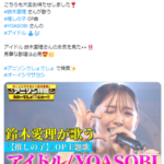 【動画】鈴木愛理さん、YOASOBIの「アイドル」を完璧にカバーしてしまうwwwwwww