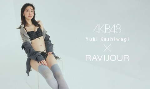 AKB48柏木由紀さん(32)、下着モデルの画像が超絶セクシーだと話題にwwwwwwwwwwww
