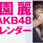 【画像】元AKB48さん(18)、水着グラビアで神スレンダーボディあらわにwwwwwwww藤園麗が「週プレ」に続いて「FLASH」にまで登場！！！