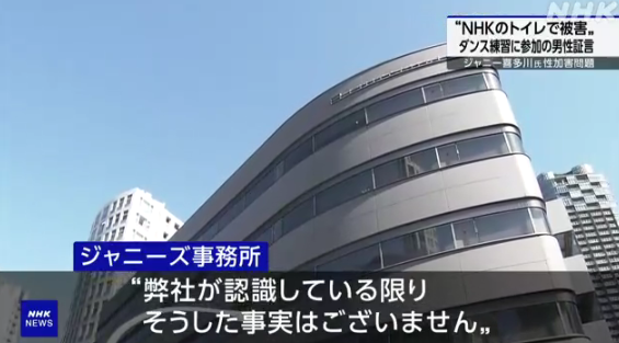 【悲報】NHKの番組「ザ少年倶楽部」で性加害が判明…男性が局内トイレでの性被害を証言…ジャニーズ事務所「弊社が認識している限り、そうした事実はない」