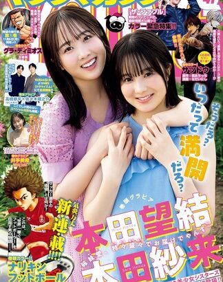 【画像】日本を代表する美少女姉妹のグラビアをご覧くださいwwwwwwwwwwww本田望結＆本田紗来が大手雑誌の表紙を飾ってしまう
