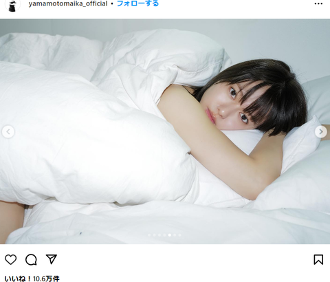 【画像】女優の山本舞香さん、ベッドの上ですっぴんを公開wwwwwwwwwwwwセクシーなヌーディーショットに10万いいね！