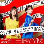 【速報】第74回NHK紅白歌合戦2023の出場歌手発表！！旧ジャニーズがゼロでネット大好評！！！初出場は13組！！