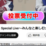 【朗報】Snow Man、同接133万人突破wwww日本のYouTube最大同時接続数ランキングで歴代1位を記録！！！大晦日ライブでNHK紅白に大勝利！！