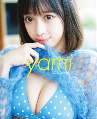 【画像】世界一可愛いコスプレイヤー、水着カレンダーがセクシーすぎるwwwwwww yamiちゃんの大胆なビキニ姿が満載！！！