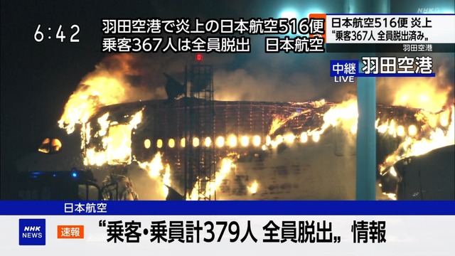 【速報】羽田空港の飛行機炎上、乗客乗員が全員脱出　JAL機は379人無事、海上保安庁機は機長1人脱出するも残る5人の安否を確認中【LIVE動画】