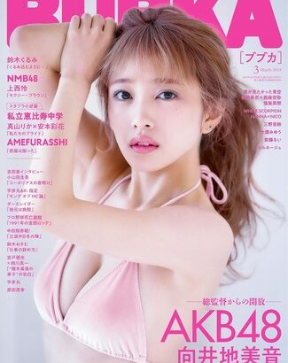 【画像】AKB48のピンク髪、セクシーグラビアを披露wwwwwww向井地美音、水着姿で美乳あらわに！！！