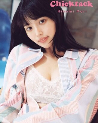 【下着画像】人気女優の森日菜美さん、最新ランジェリー姿がエッチすぎるwwwww初スタイルブックのセクシー表紙にファン歓喜！！！