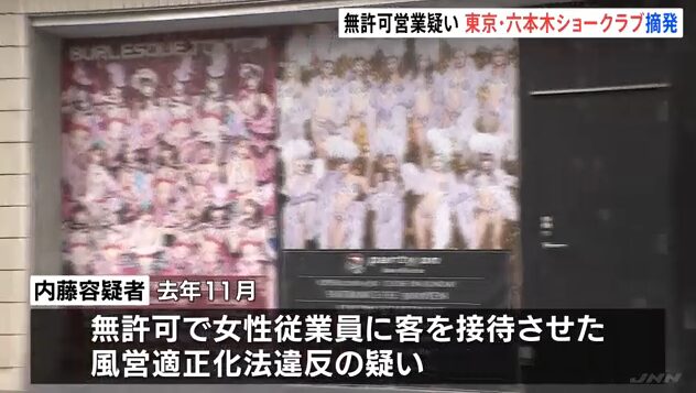【悲報】テレビが多数取り上げ「バーレスク東京」、無許可営業で摘発されてしまう・・・接待させた経営者の男を逮捕